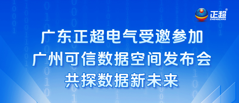 廣東正超電氣受邀參加廣州可信數據空間發布會，共探數據新未來